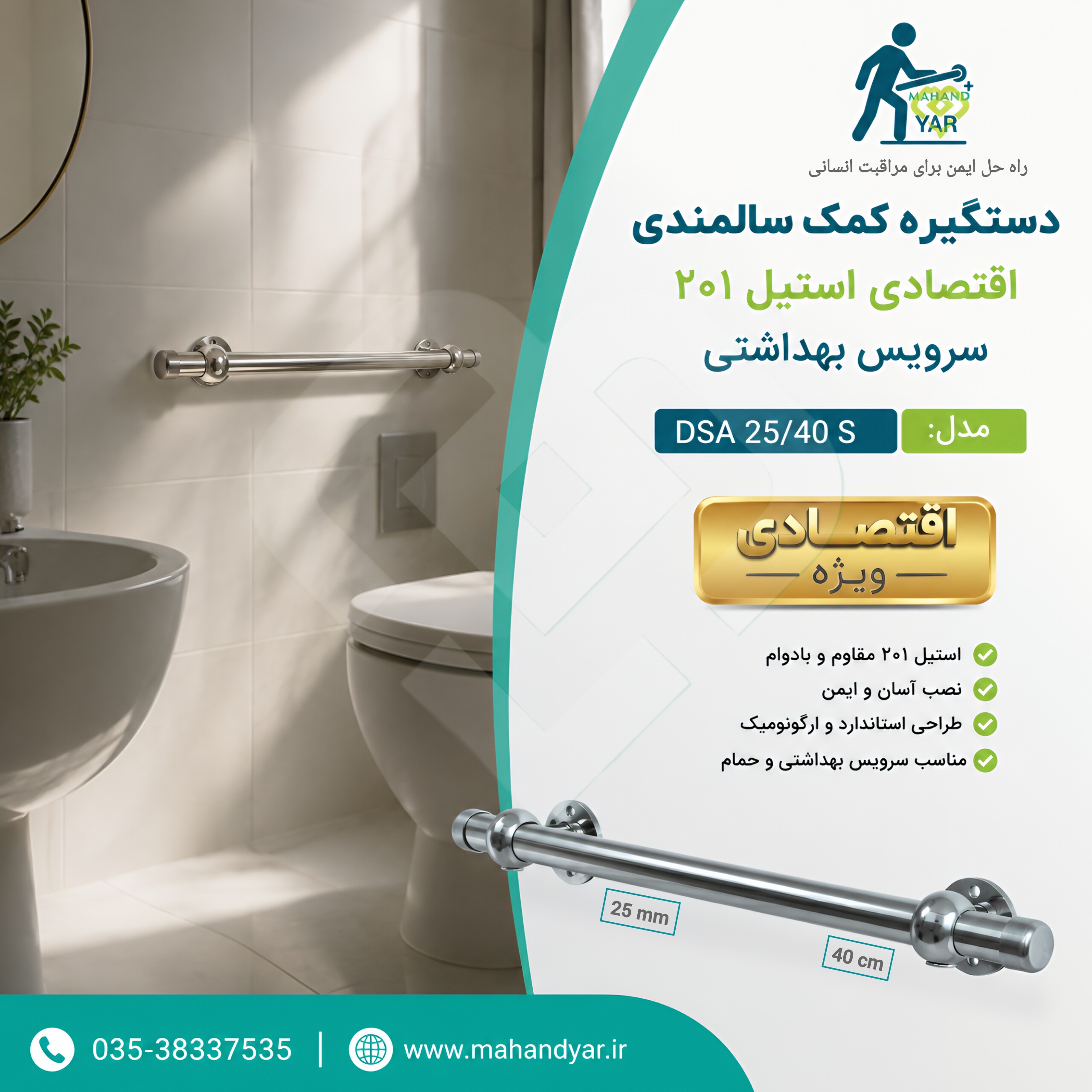 دستگیره کمک سالمندی استیل 40 سانتی اقتصادی DSA 25 40 S مناسب حمام ، توالت فرنگی و ایرانی