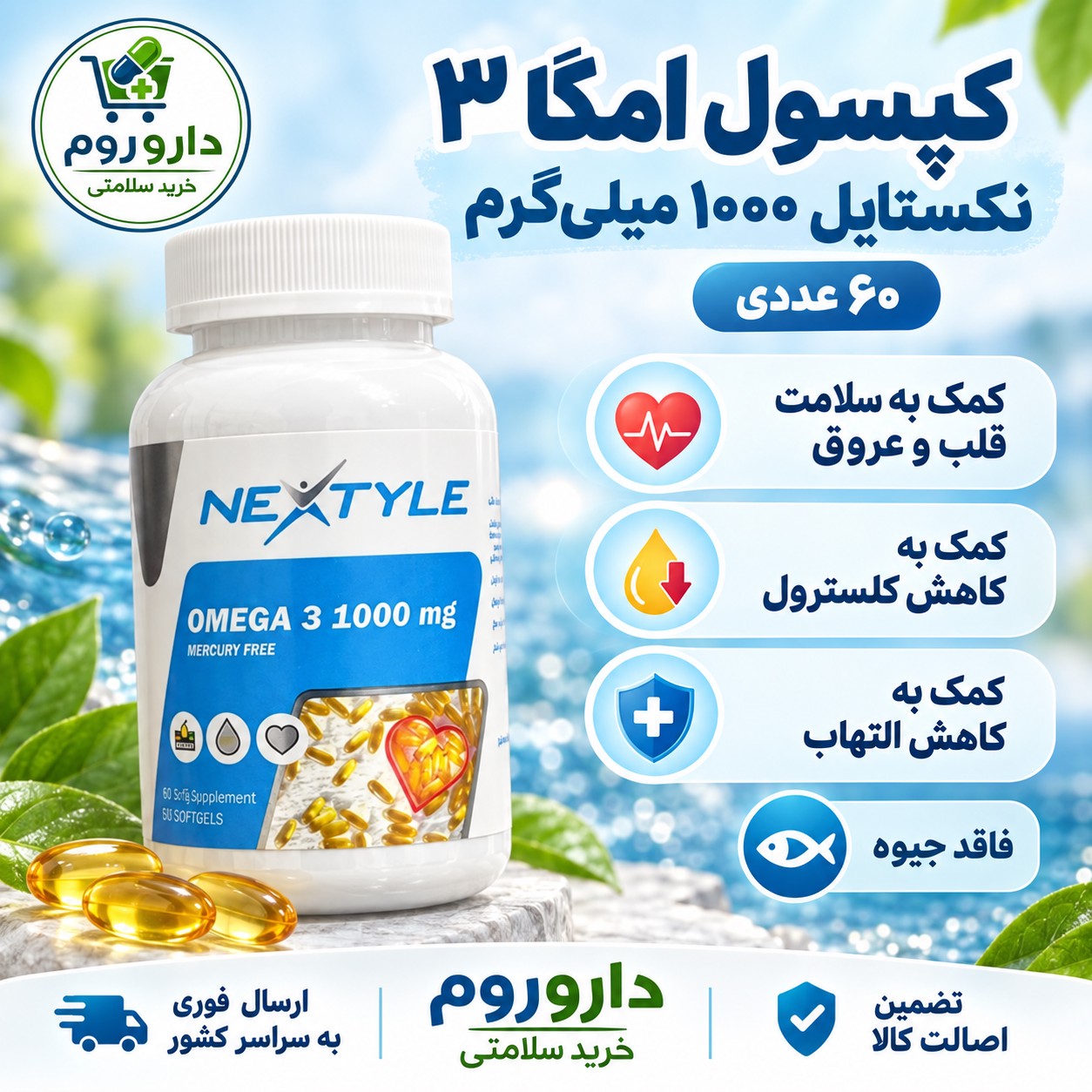 کپسول امگا 3 1000 نکستایل 60 عددی