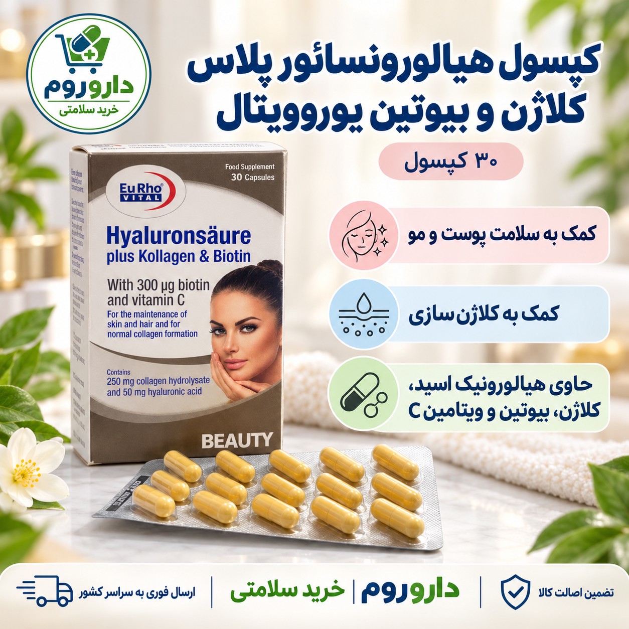 کپسول هیالورونسائور پلاس کلاژن و بیوتین یوروویتال 30 عددی سلامت پوست و مو