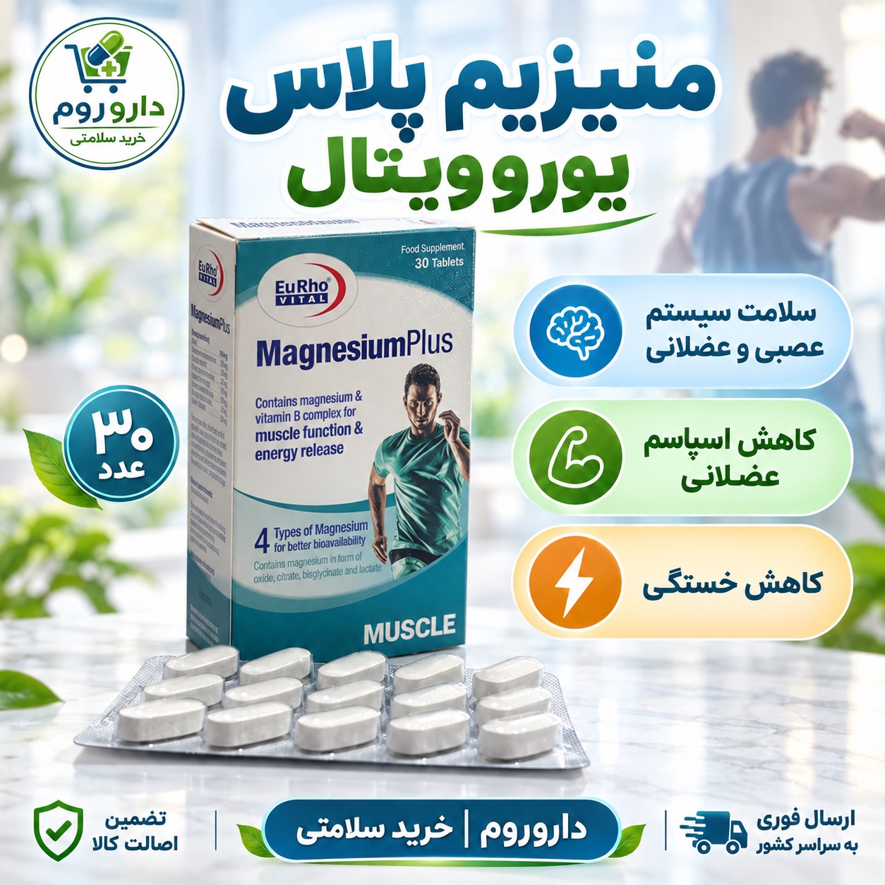 قرص منیزیم پلاس یوروویتال 30 عدد سلامت سیستم عصبی و عضلانی