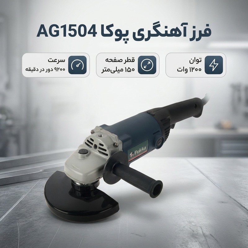 فرز آهنگری پوکا مدل AG1504جدید