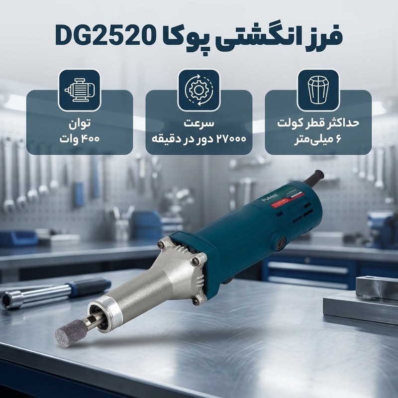 فرز انگشتی پوکا مدل DG2520جدید