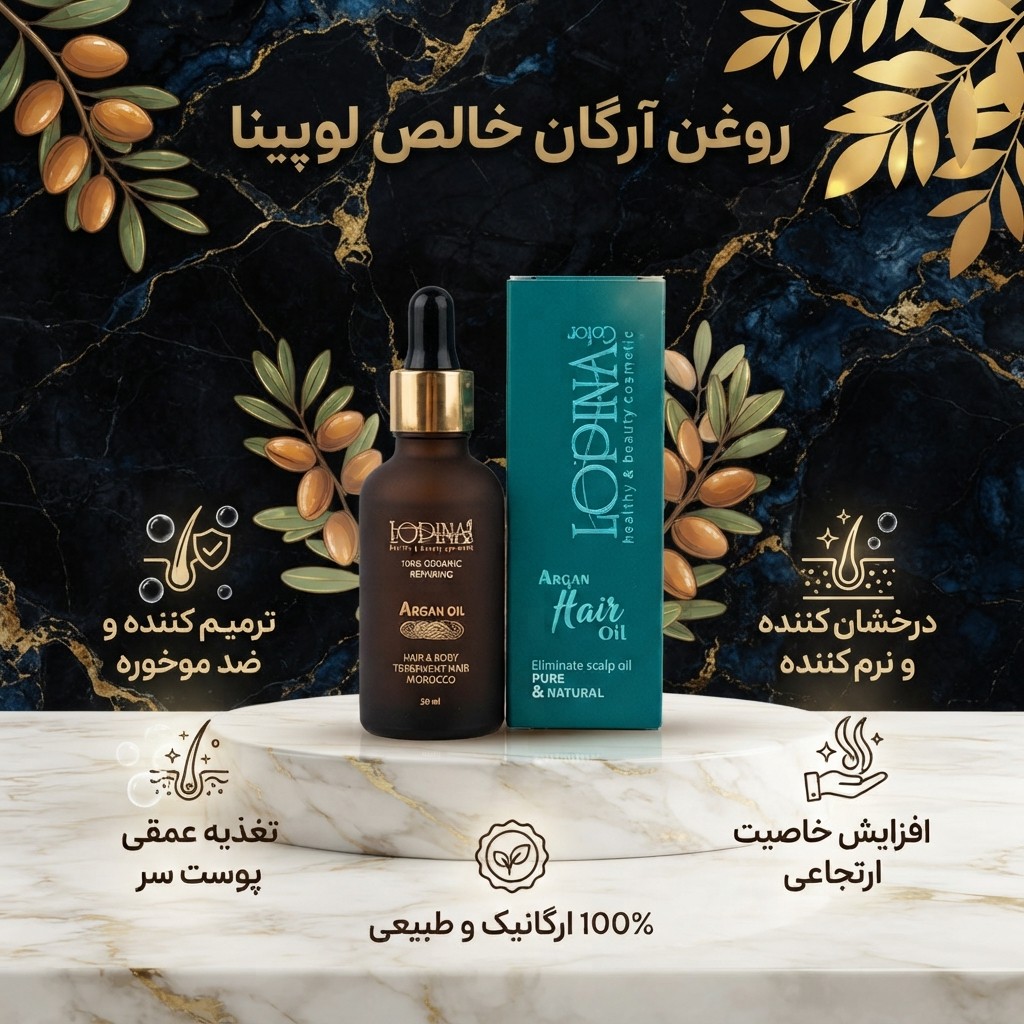 روغن آرگان لوپینا
