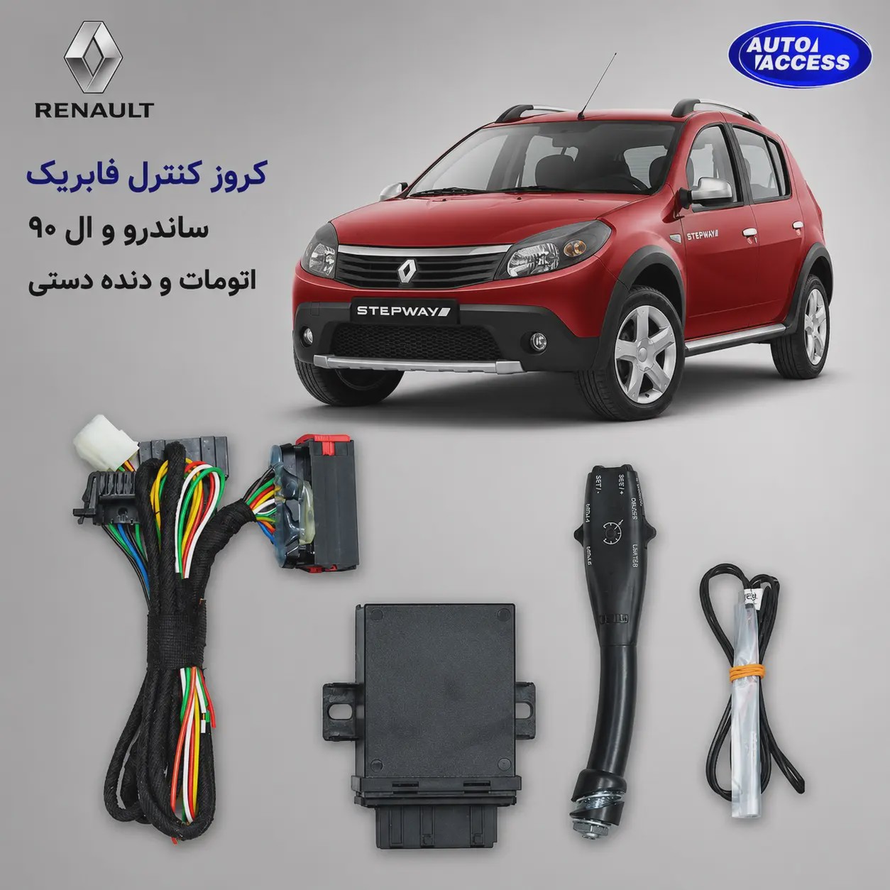 کروز کنترل فابریک ال 90 و ساندرو اتومات