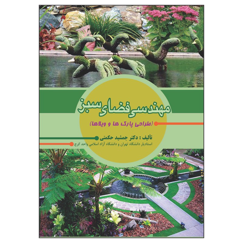 کتاب مهندسی فضای سبز اثر جمشید حکمتی انتشارات علم کشا ور زی ایران