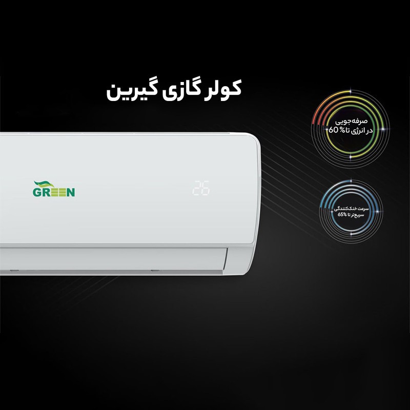 کولرگازی 18 هزار اینورتر گرین مدل GWS-H18P1T1A