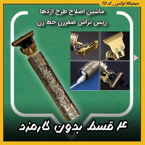 ماشین اصلاح ( قسطی بدون کارمزد ) ریش تراش صفرزن خط زن کیفیت تضمینی