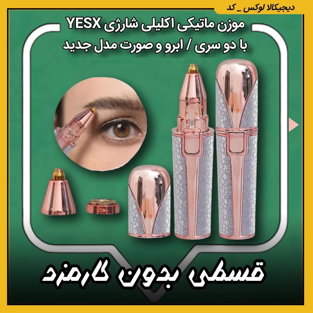موزن ماتیکی اکلیلی شارژی YESX ( قسطی بدون کارمزد ) با دو سری ابرو و صورت مدل HX201