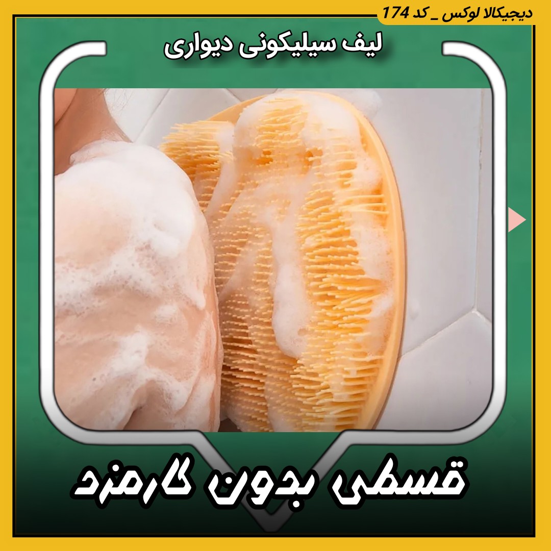 لیف سیلیکونی دیواری ( قسطی بدون کارمزد ) خارجی جعبه دار