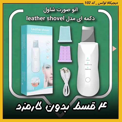 اتو صورت شاول ( قسطی بدون کارمزد ) دکمه ای مدل leather shovel