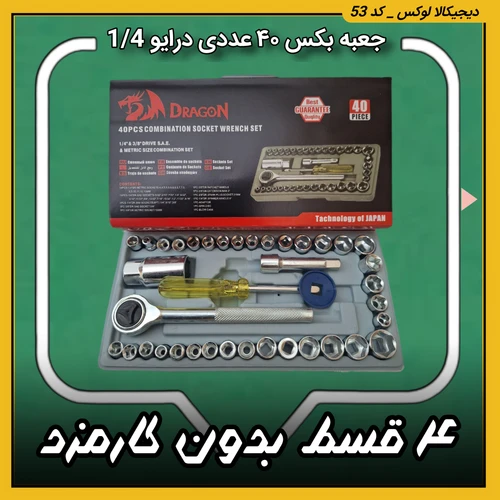 جعبه بکس 40 عددی ( قسطی بدون کارمزد ) درایو 1 4