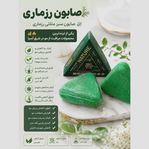صابون رزماری ضد ریزش و رویش مجددجدید