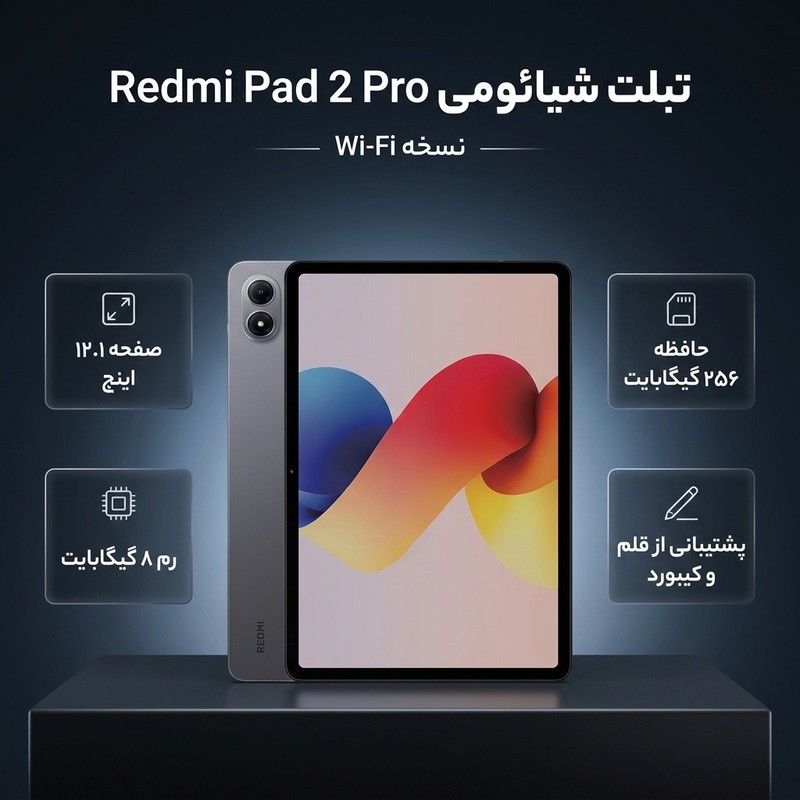 تبلت 12.1 اینچ شیائومی مدل Redmi Pad 2 Pro Wi-Fi، ظرفیت 256 گیگابایت و رم 8 گیگابایتجدید
