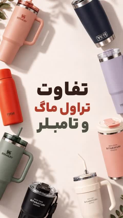 مینی تراول ماگ 250m