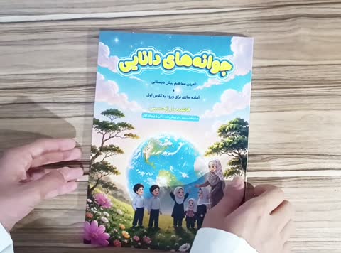  جوانه های دانایی 