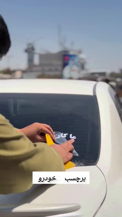 برچسب بدنه خودرو طرح شرمندتم جوانی کد W453