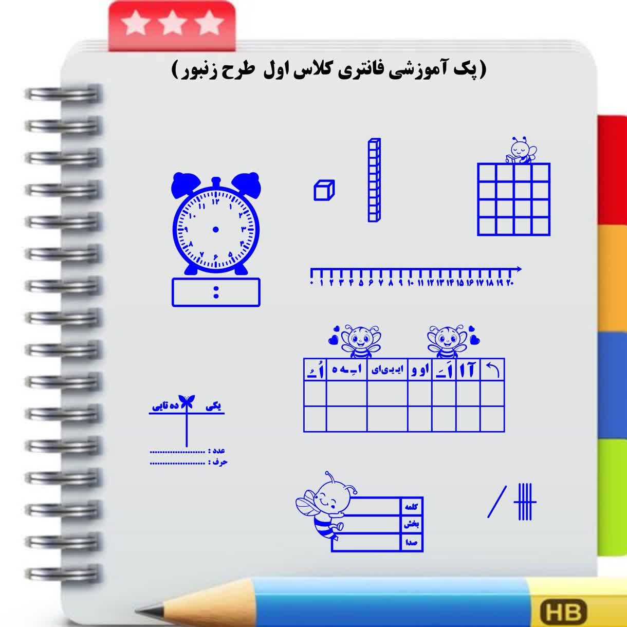 پک آموزشی کلاس اول طرح زنبوری 10عددی/کلاس اول/مهرآموزشی/مهردانش آموزی/لوازم دانش آموزی