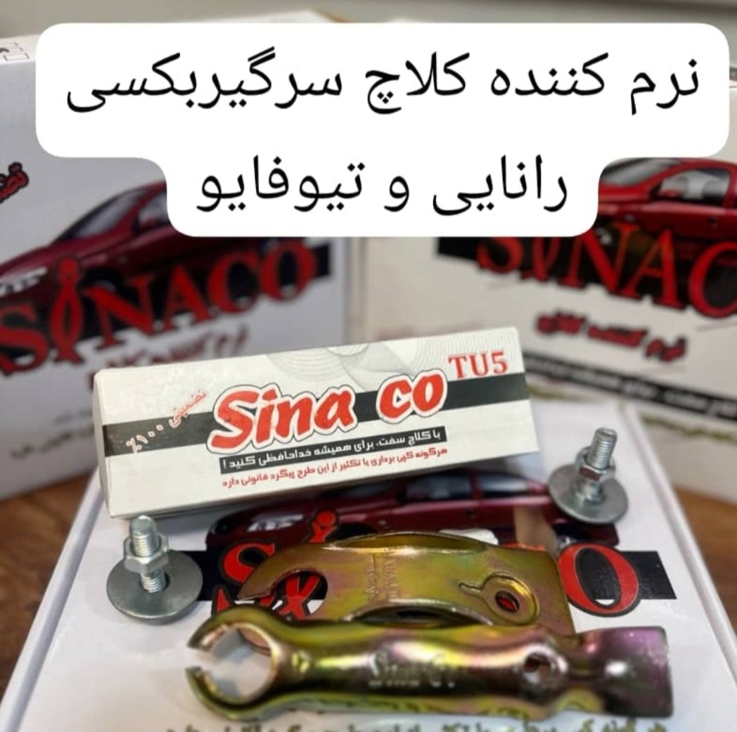 نرم کننده کلاچ سیناکو رانایی 