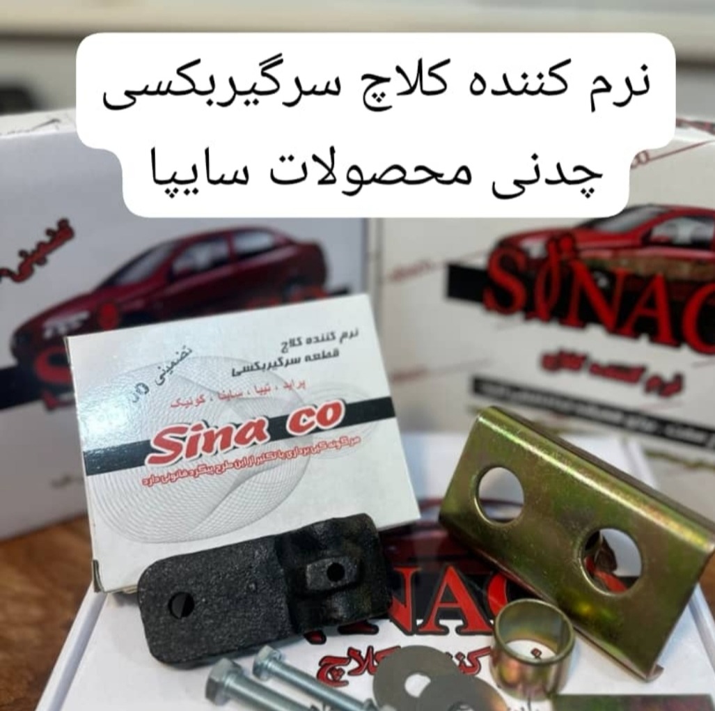 نرم کننده کلاچ سیناکو پرایدی مدل چدنی جدید