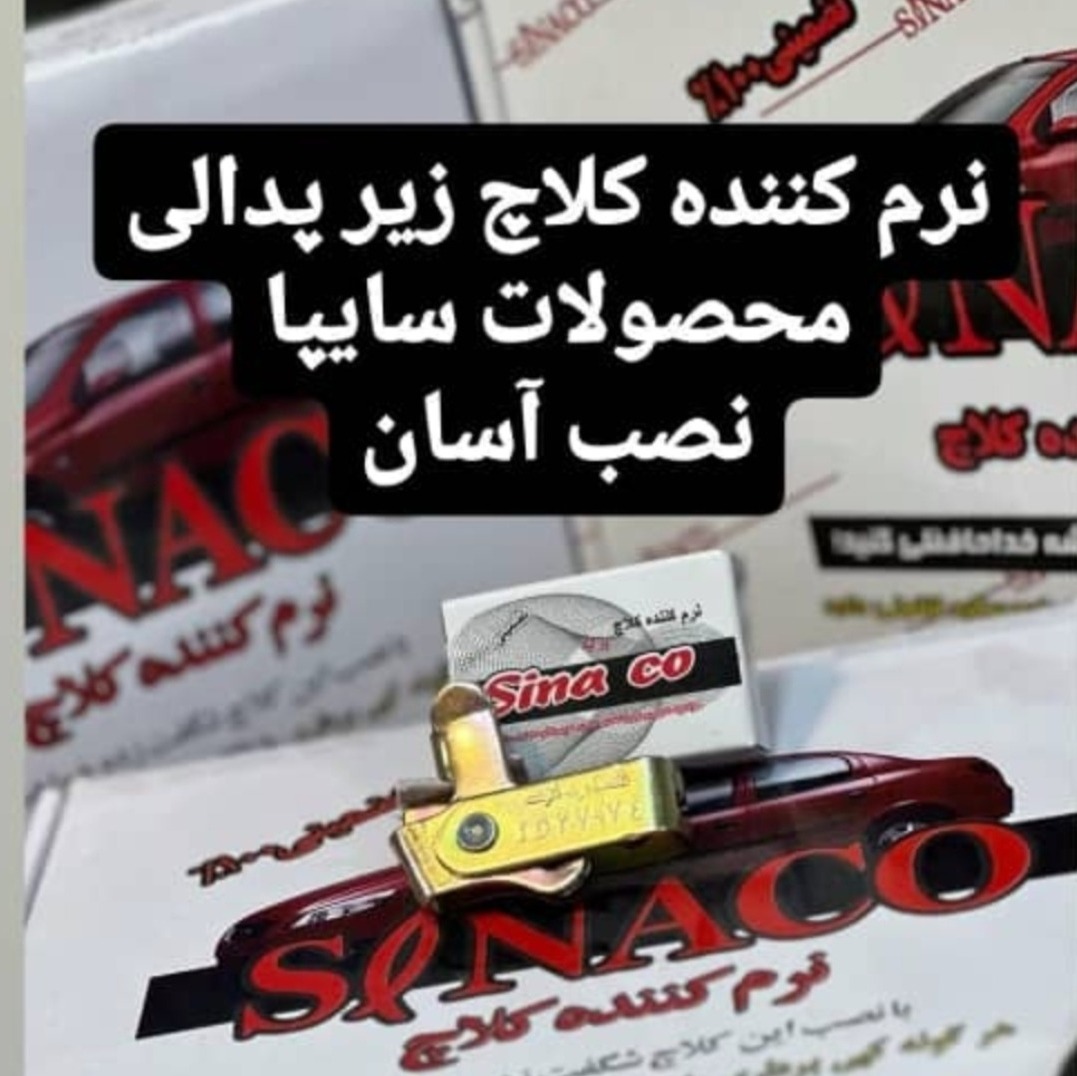 نرم کننده کلاچ سیناکو قطعه نصب آسان برای خانواده سایپا