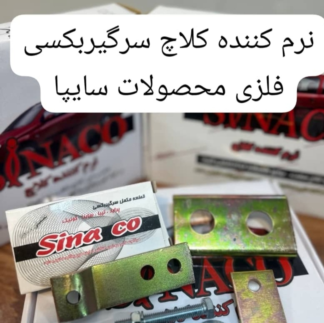 نرم کننده کلاچ سیناکو قطعه سرگیربگسی برای تیبا.ساینا .پراید.کوئیک