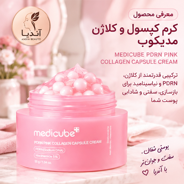 کرم کپسولی PDRN و کلاژن صورتی مدی کیوب، حجم 55 گرم، پس کرایه