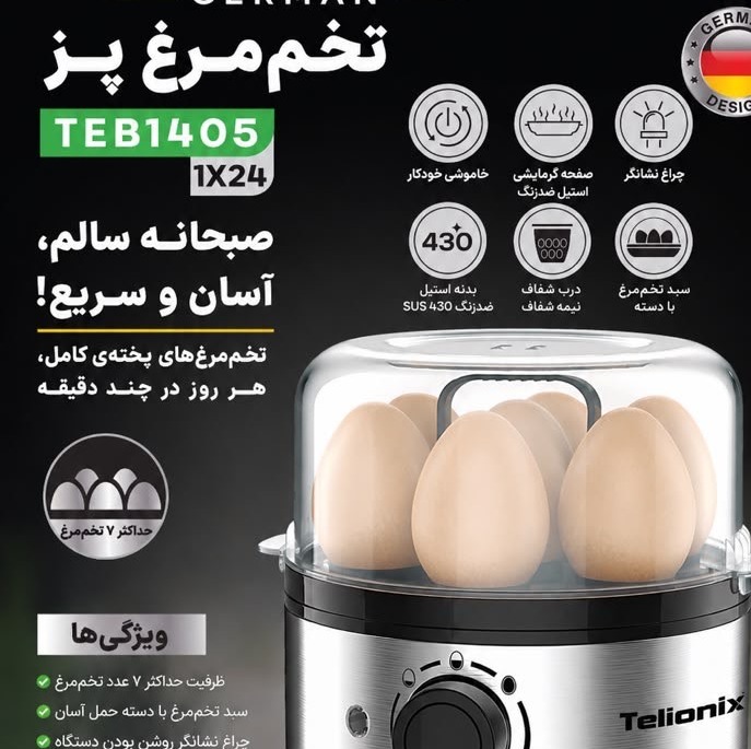 تخم مرغ پز تلیونیکس مدل TEB1405