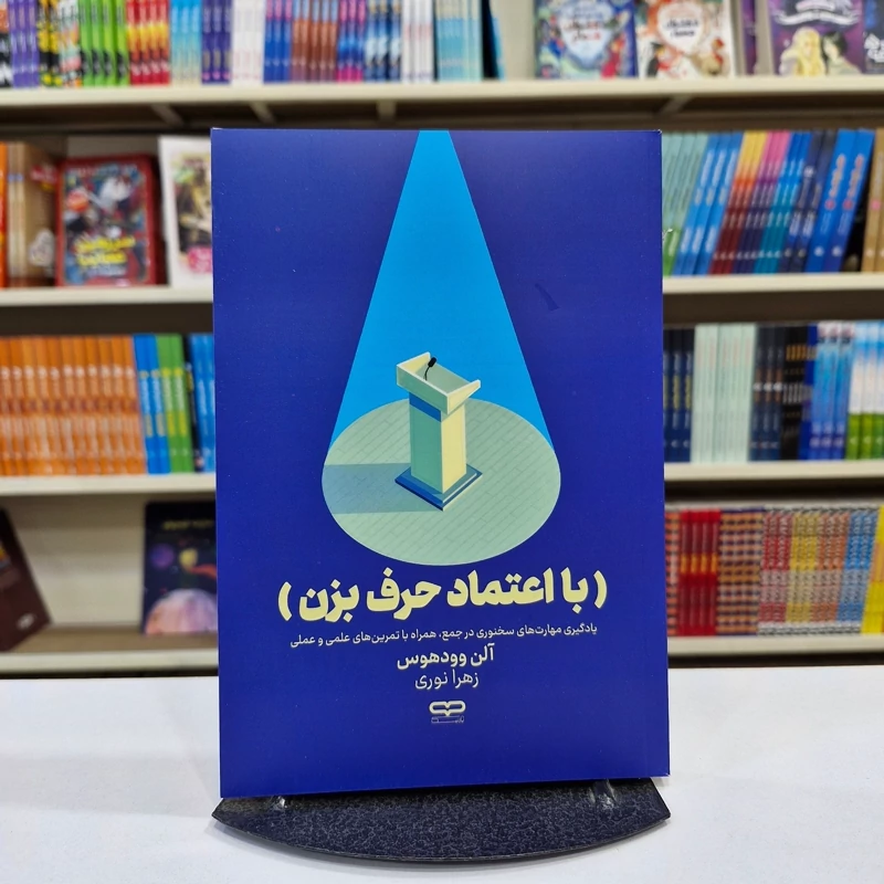 *کتاب با اعتماد حرف بزن اثر آلن وودهوس انتشارات یارنیک*