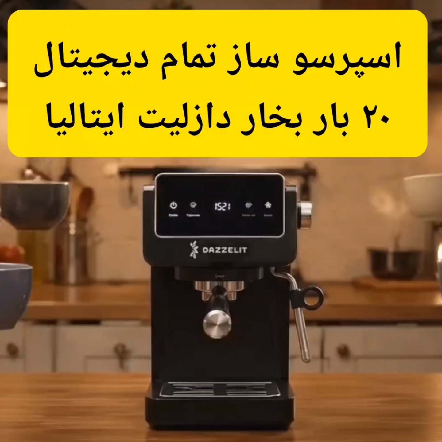 اسپرسو ساز دازلیت ایتالیا تمام لمسی با گارانتی و ارسال رایگان