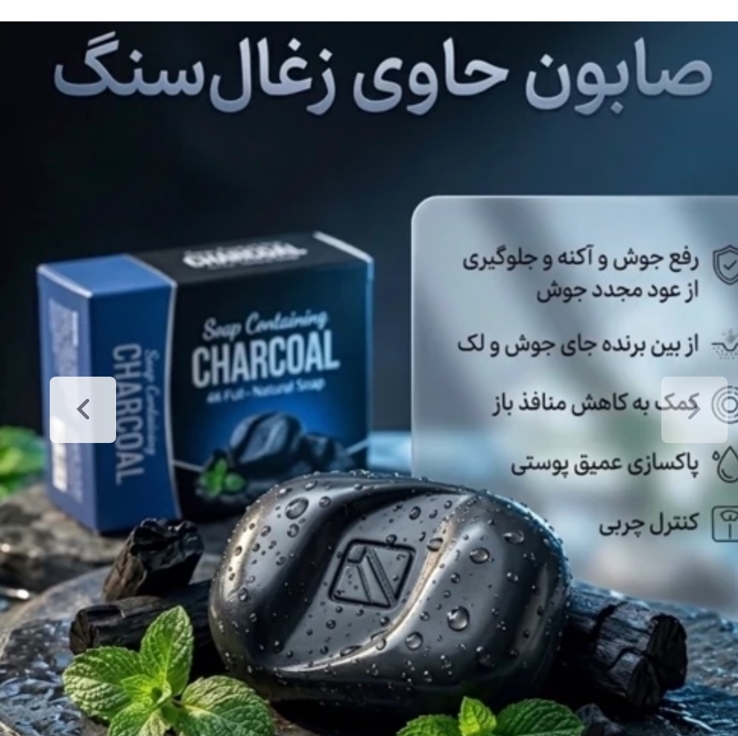 صابون کربن فعال(صابون ذغال) بیوممتیک