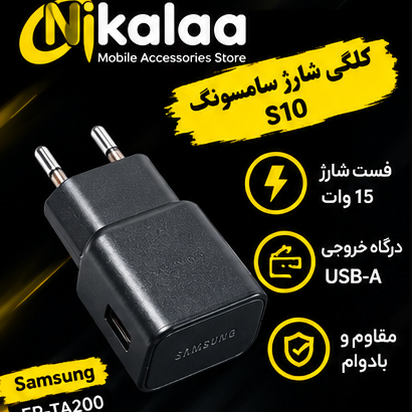 شارژر دیواری 15 وات سامسونگ مدل EP-TA200 (معروف به شارژر S10)