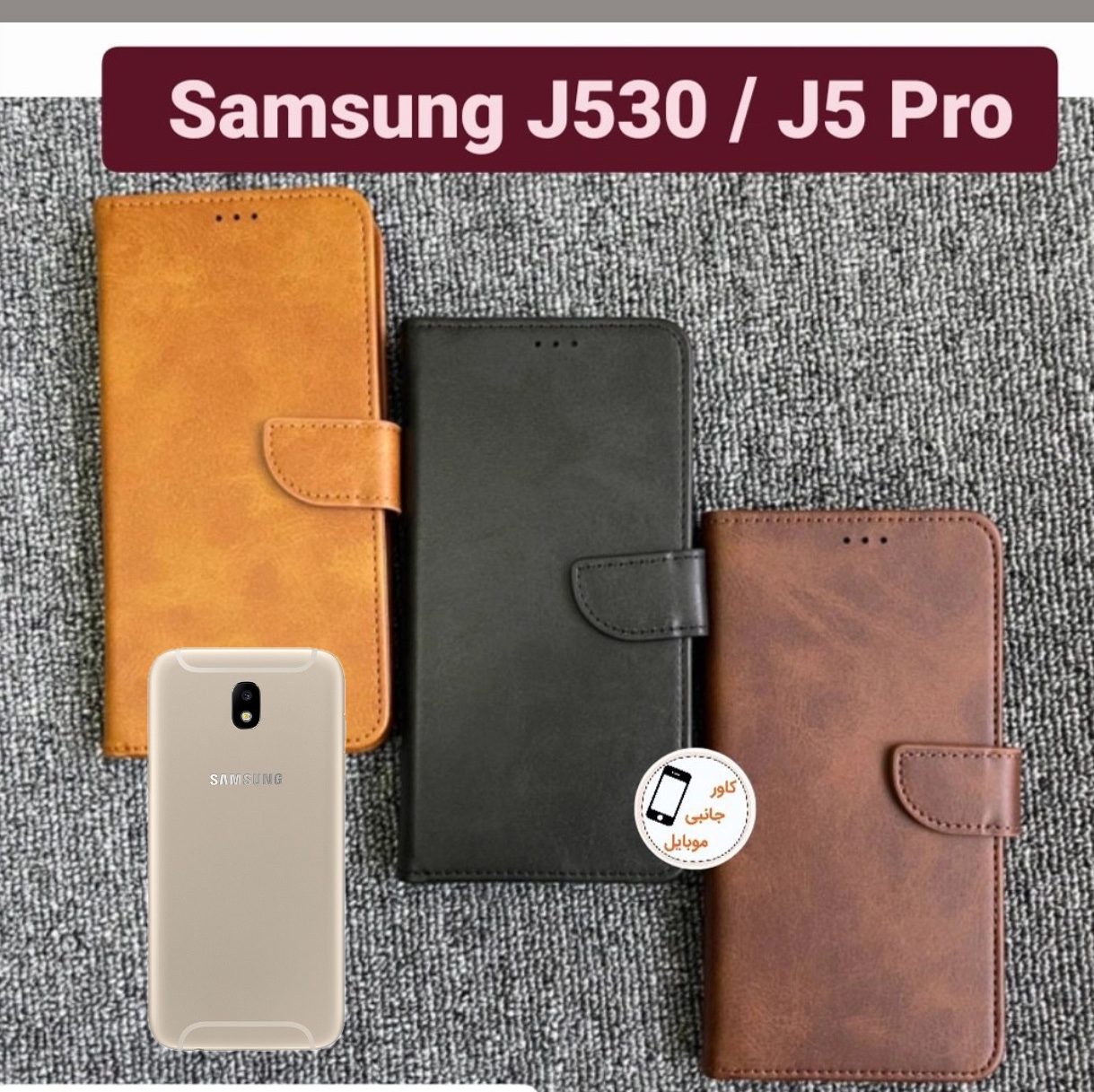 کیف کلاسوری J530 J5 Pro قاب گوشی j530 j5 pro کیف موبایل سامسونگ J 530 J5 pro کاور کیفی گوشی j 530 جی پنج پرو کیف جی 530