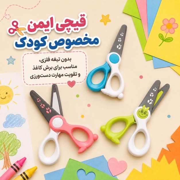 قیچی کودک بدون تیغه فلزی مناسب تقویت دستورزی کودک +2 سال