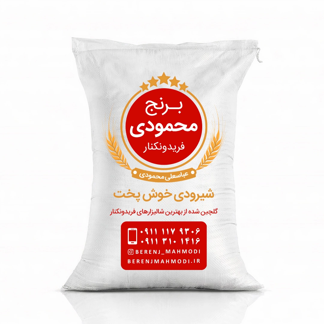 برنج شیرودی فریدونکنار (خوش پخت) 10 کیلوگرم