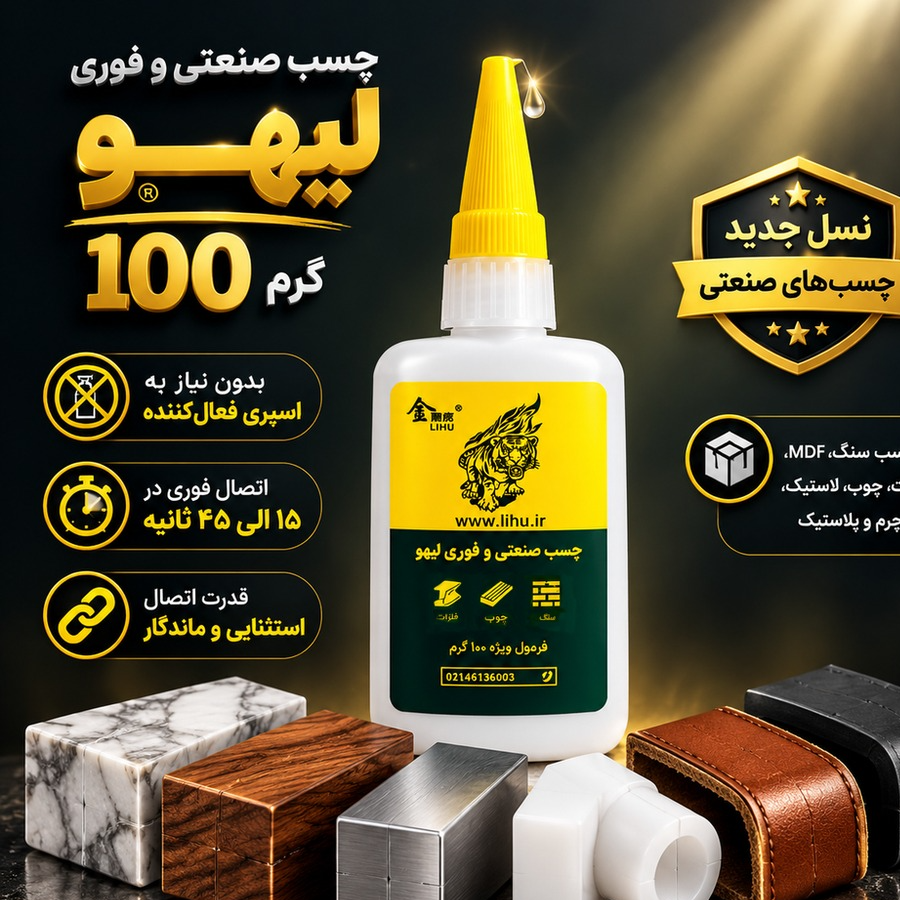 چسب صنعتی و فوری لیهو 100 گرم