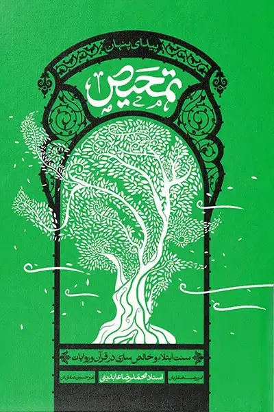 تمحیص (پیدای پنهان) سنت ابتلاء و خالصسازی در قرآن و روایات
