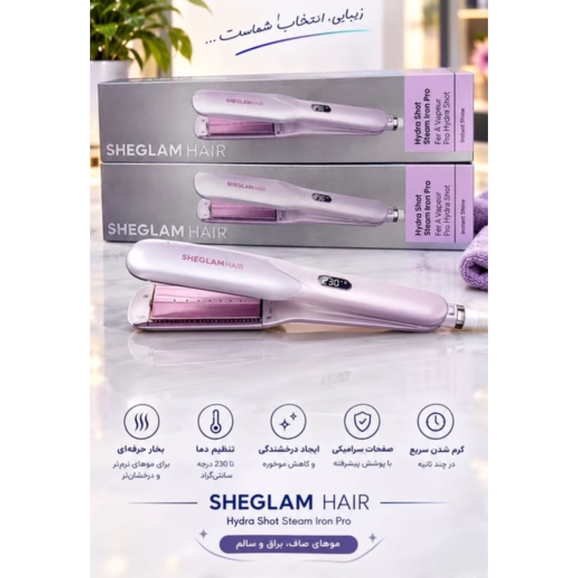 اتو مو بخاردار شیگلم مدل Hydra Shot Steam Iron Pro هیدرا شات پرو به شرط اصل و اورجینال