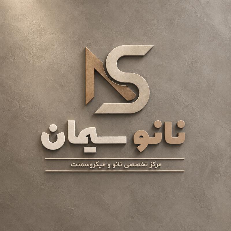 نانو سیمان