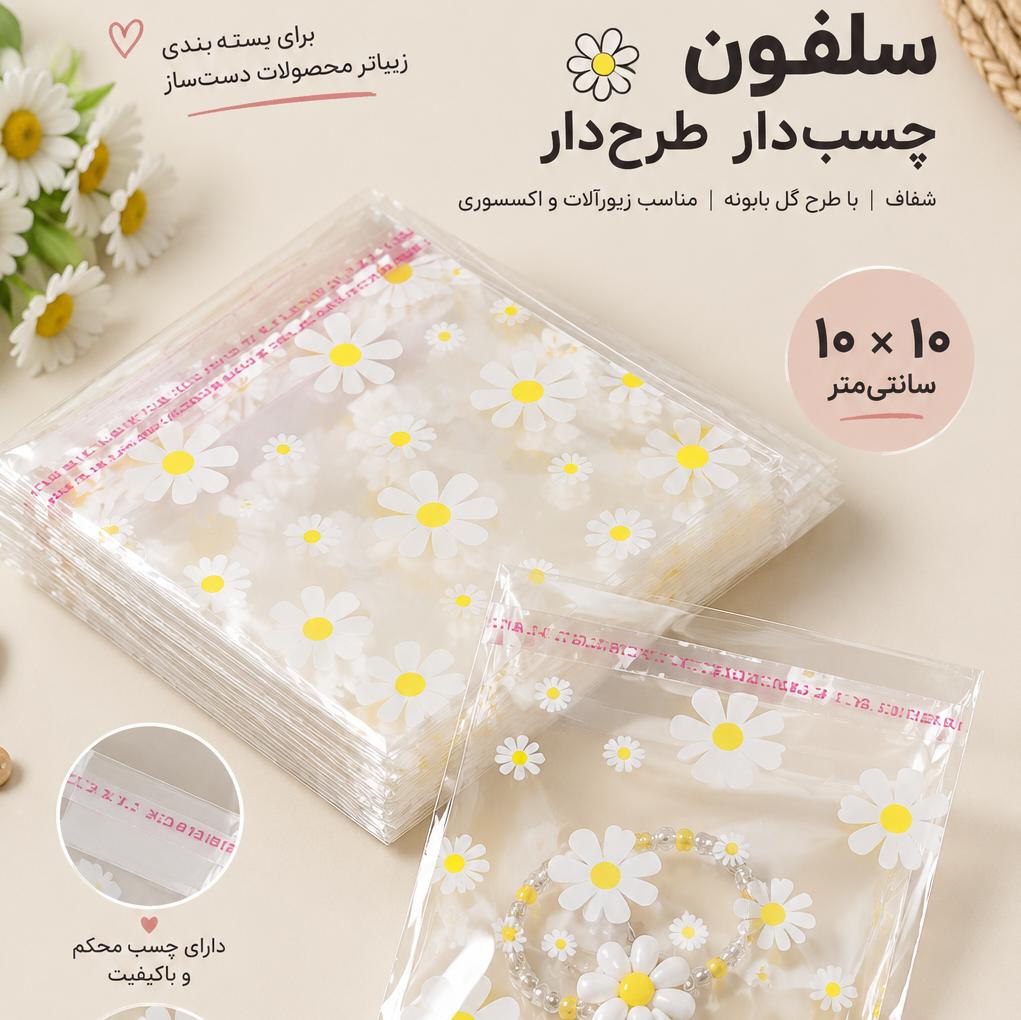 سلفون بسته بندی طرح بابونه سایز 10در10 