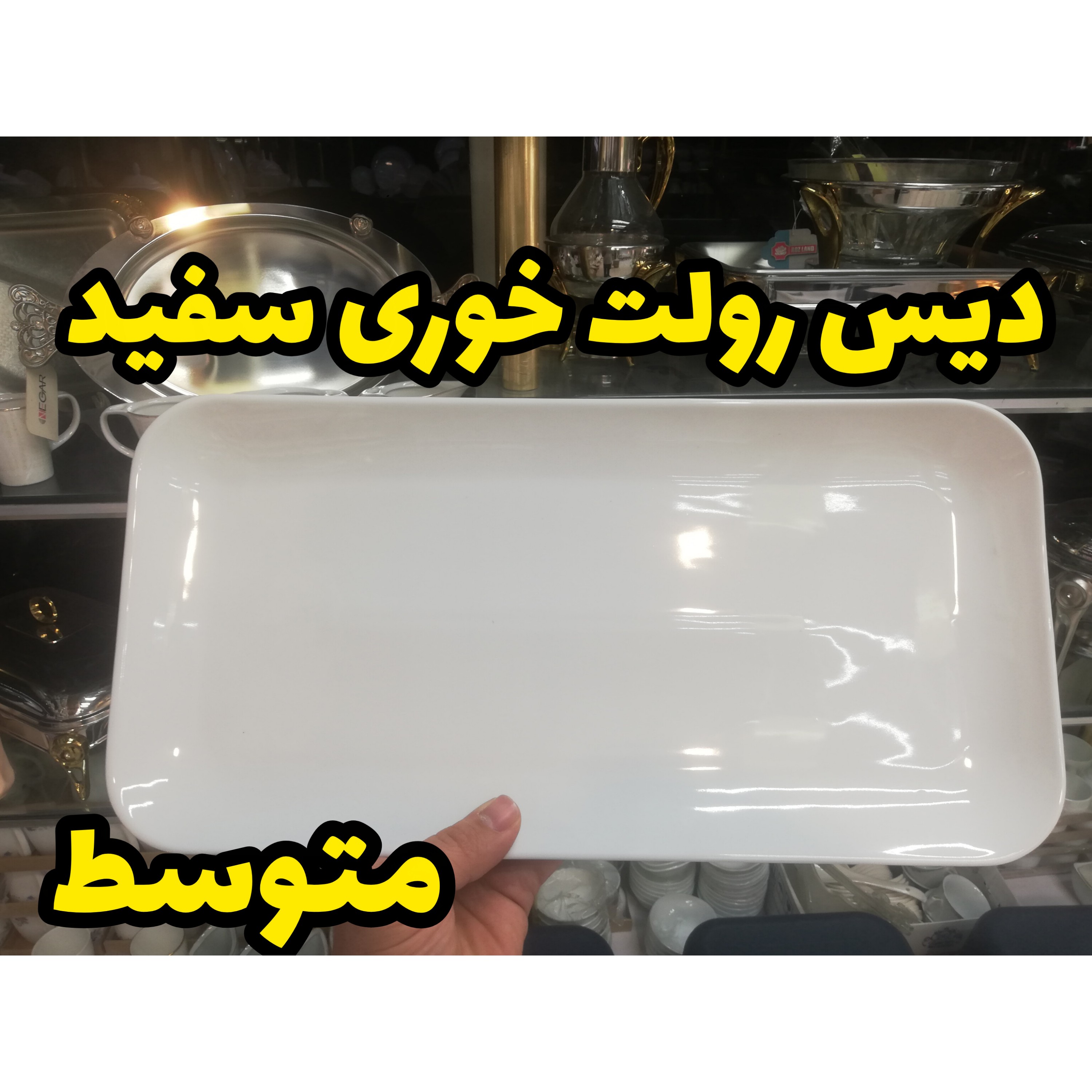 دیس رولت چینی سفید متوسط جدید