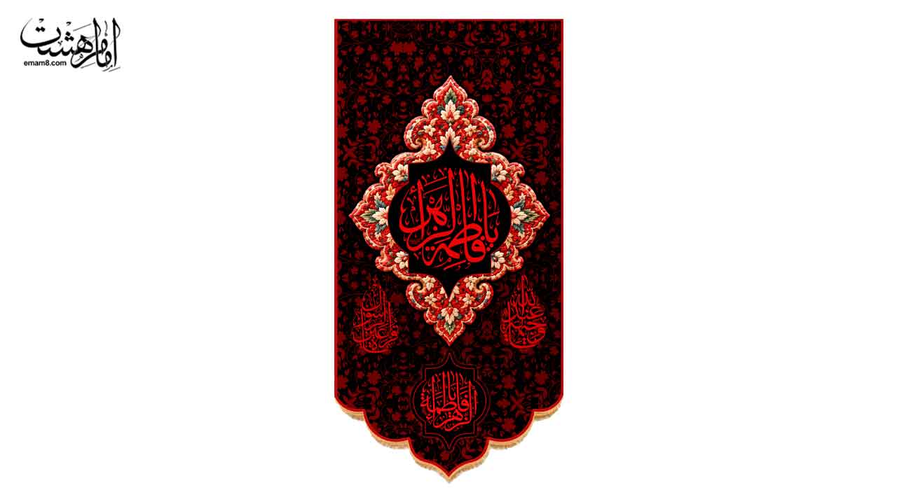 کتیبه آویزی حضرت فاطمه زهرا (س) طرح فرش قرمز کد 32805 سایز 47X100