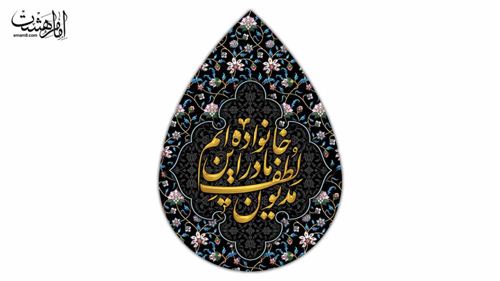 کتیبه اشکی شهادت حضرت فاطمه(س) طرح نگین فاطمی کد 32856 سایز 100X140