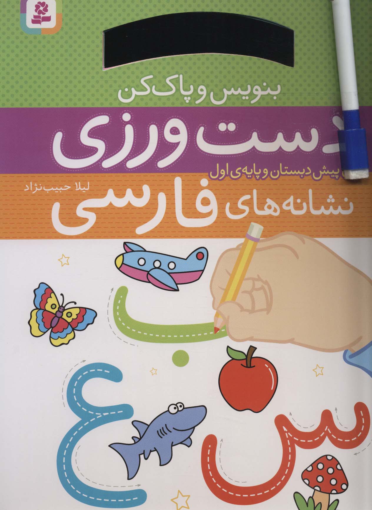 دست ورزی نشانه های فارسی (برای پیش دبستان و پایه ی اول)،(بنویس و پاک کن)،(گلاسه،سیمی)