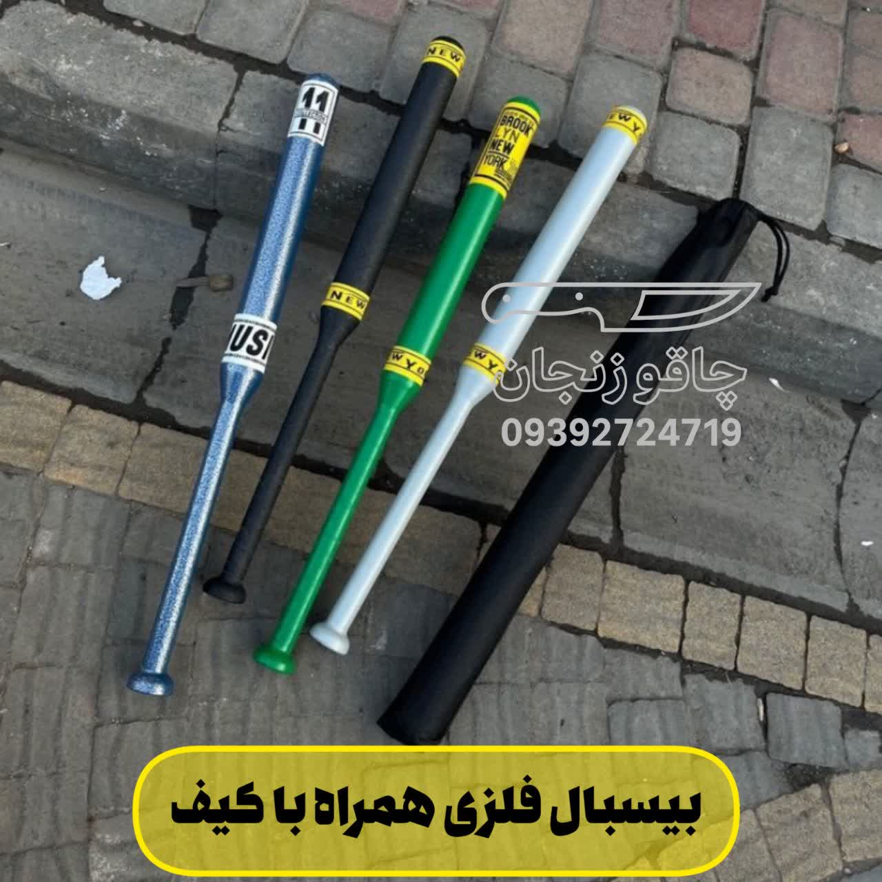 چوب بیسبال فلزی 4 رنگ مقاوم | همراه با کیف