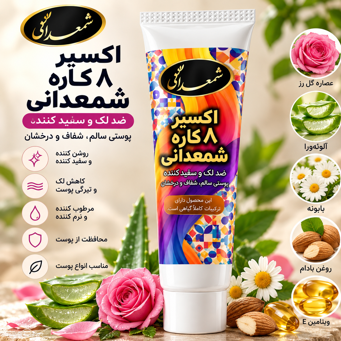 کرم 8 کاره شمعدانی سفید کننده و ضد لک 