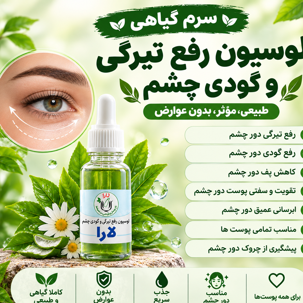 لوسیون رفع تیرگی و گودی دور چشم لارا