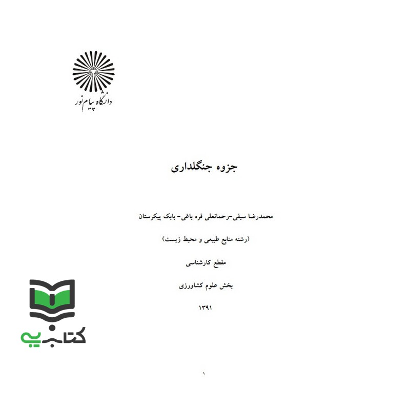جزوه جنگلداری (محمد رضا سیفی / رحمانعلی قره باغی/ بابک نیکدستان)