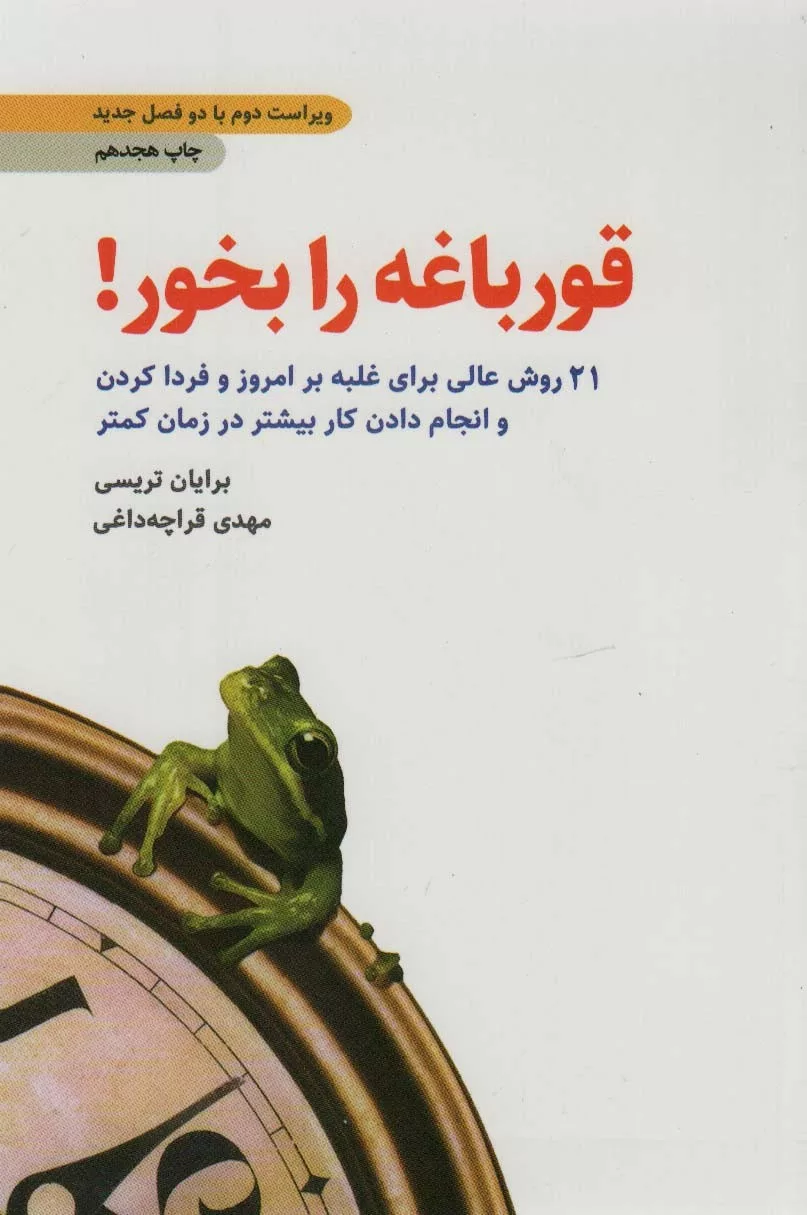 کتاب قورباغه را بخور