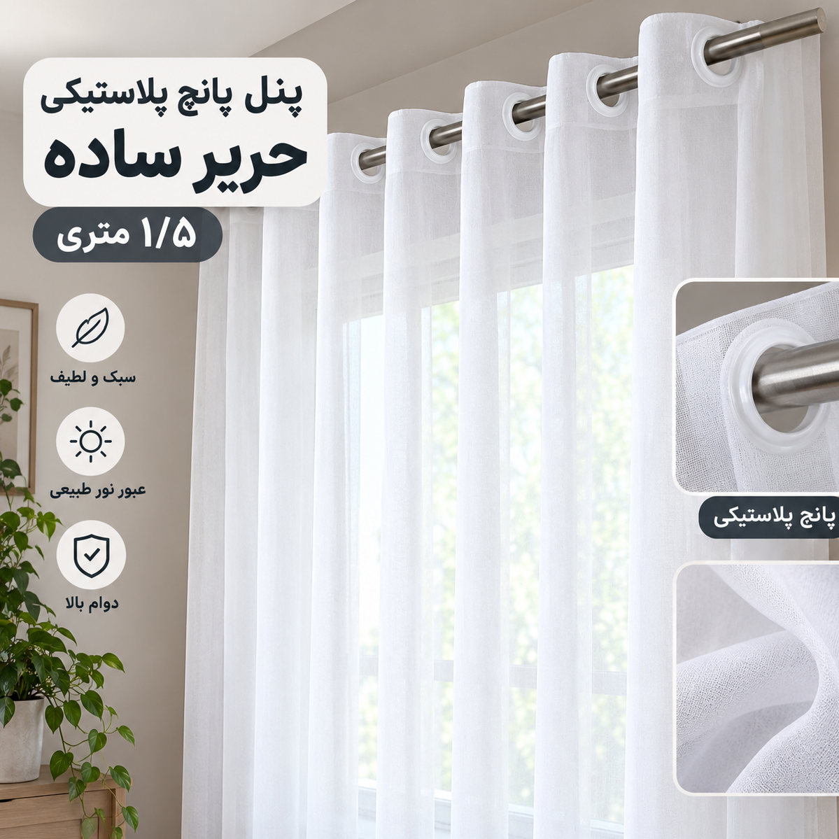 پنل پرده پانچ شده حریر ساده 1.5متر پارچه