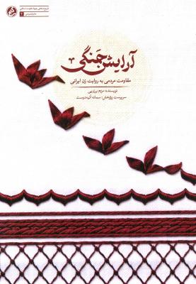 آرایش جنگی - مقاومت مردمی به روایت زن ایرانی